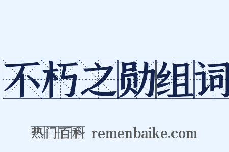 不朽之勋组词是什么意思的图片